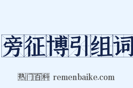旁征博引组词是什么意思的图片